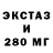 Ecstasy 280мг EMMEZY