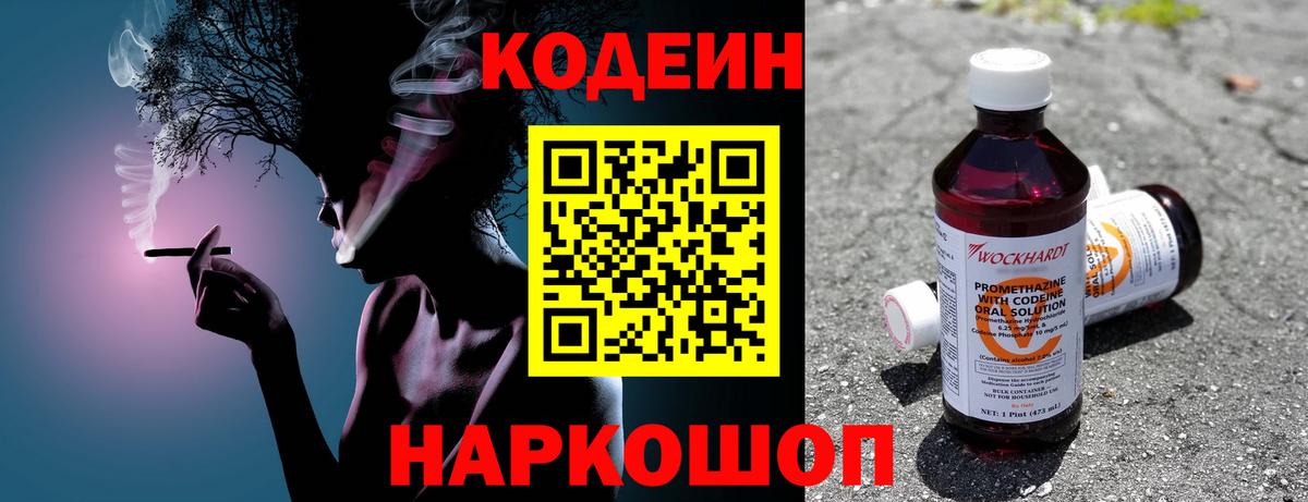 Кодеин Purple Drank  Вход с VPN  Батайск  Кодеин напиток Lean (лин) 